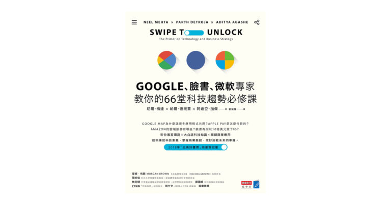 讀後心得：Google、臉書、微軟專家教你的66堂科技趨勢必修課