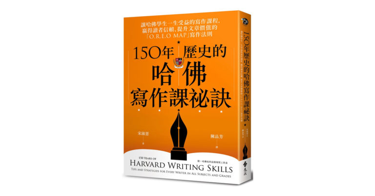 讀後心得：《150年歷史的哈佛寫作課秘訣》