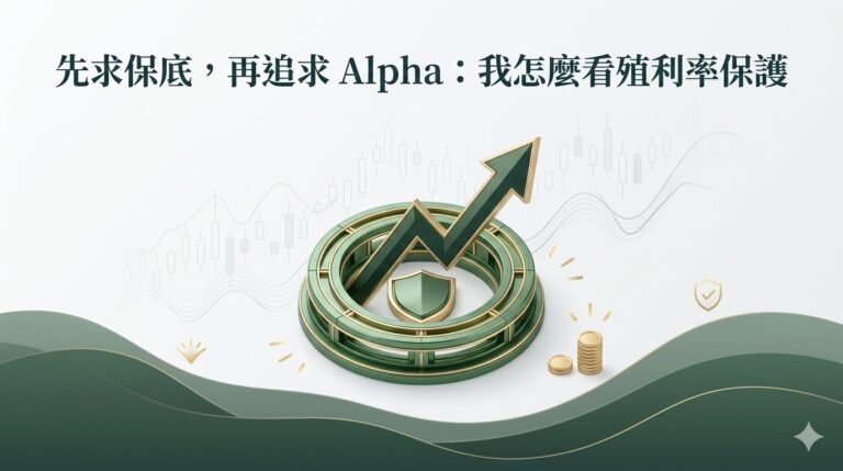 先求保底，再追求 Alpha：我怎麼看殖利率保護